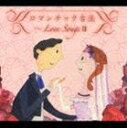 (オムニバス) ロマンチック台流〜Love SongsIII(CD)