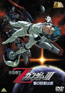 ガンダム30thアニバーサリーコレクション 機動戦士ZガンダムIII-星の鼓動は愛-(期間限定)(DVD) ◆20%OFF!