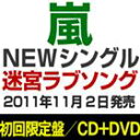 嵐／迷宮ラブソング（初回限定盤／CD＋DVD）(CD)