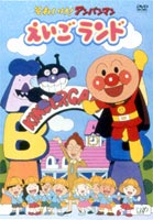 それいけ アンパンマン えいごランド 1〜4 DVD-BOX(DVD)...:guruguru2:10025070