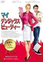 マイ・デンジャラスビューティー(DVD) マイ・デンジャラスビューティー(DVD)