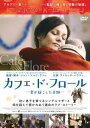 カフェ・ド・フロール ─愛が起こした奇跡─(DVD)