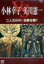 小林幸子vs美川憲一 NHK DVD 二人だけの紅白歌合戦!!(DVD)