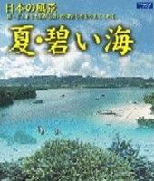 日本の風景 夏・碧い海(Blu-ray) ◆20%OFF！