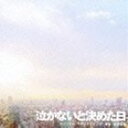 《送料無料》菅野祐悟(音楽)/泣かないと決めた日 オリジナル・サウンドトラック(CD)