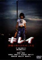 キレイ 神様と待ち合わせした女(DVD) ◆20%OFF！