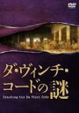 ダ・ヴィンチ・コードの謎 ◆20%OFF!
