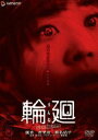 輪廻 プレミアム・エディション(DVD) ◆20%OFF！