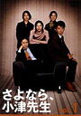さよなら、小津先生 DVD-BOX(DVD) ◆20%OFF!