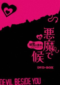 《送料無料》悪魔で候〜悪魔在身邊〜 DVD-BOX(DVD) ◆20%OFF！