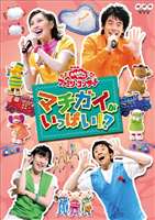 NHK おかあさんといっしょ ファミリーコンサート マチガイがいっぱい!?(DVD) ◆20%OFF！