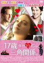 17歳キャロラインの三角関係(DVD)
