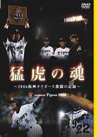 猛虎の魂〜2006阪神タイガース激闘の記録〜(DVD) ◆20%OFF！