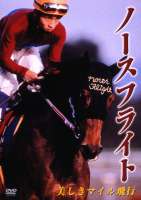ノースフライト 美しきマイル飛行(DVD) ◆20%OFF！