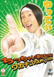 <strong>ゆってぃ</strong> ちっちゃい事は気にするな〜ワカチコTOUR2009〜 [DVD]