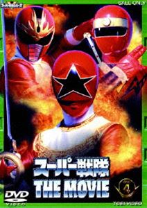 スーパー戦隊 THE MOVIE VOL.4 （最終巻）(DVD) ◆20%OFF！