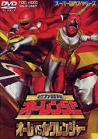 超力戦隊オーレンジャー オーレ VS カクレンジャー(DVD)...:guruguru2:10838047