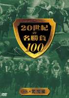 20世紀の名勝負100 vol.4 驚愕編(DVD) ◆30%OFF！