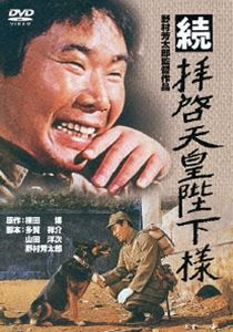 続・拝啓天皇陛下様(DVD)