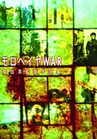 モロヘイヤWAR(DVD) ◆20%OFF！