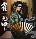 ジェイ・チョウ/霍元甲(フォ・ユァンジア)(初回生産限定)(DVD) ◆20%OFF!