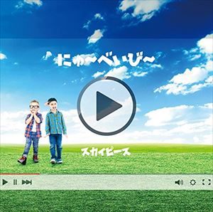 <strong>スカイピース</strong> / にゅ〜べいび〜（通常盤） [CD]