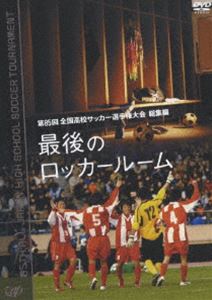 第85回 全国高校サッカー選手権大会 総集編 最後のロッカールーム(DVD) ◆25%OFF！