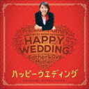 ミッキー吉野(音楽)/ハッピーウェディング オリジナル・サウンドトラック(CD)