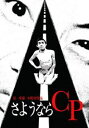 さようならCP(DVD)