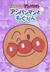 それいけ!アンパンマン ぴかぴかコレクション アンパンマンともぐりん(DVD) ◆25%OFF！【サマーセール】