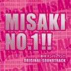 《送料無料》大島ミチル(音楽)/美咲ナンバーワン!! オリジナル・サウンドトラック(仮)(CD)