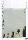 ユビサキから世界を(DVD) ◆20%OFF!