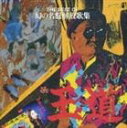 (オムニバス) 王道 でも、やるんだよ! THE BEST OF 幻の名盤解放歌集(CD)