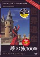 世界遺産夢の旅100選 スペシャルバージョン ヨーロッパ篇1(DVD) ◆20%OFF！