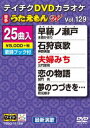 テイチクDVDカラオケ うたえもんW(129)最新演歌編(DVD)