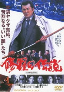 修羅の伝説(DVD) ◆20%OFF！