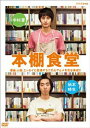 本棚食堂 DVD-BOX(DVD)