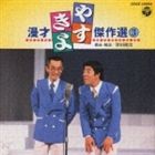 横山やすし・西川きよし／やすきよ漫才ベストコレクション（3）(CD)