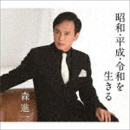 <strong>森進一</strong> / 昭和・平成・令和を生きる [CD]