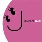 《送料無料》DJ和（MIX）／ポッパサイズ for women mixed by DJ和(CD)