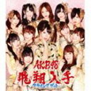 AKB48／フライングゲット（通常盤Type-B／CD＋DVD／イベント参加券無し）（初回仕様）(CD)★ぐるぐる王国オリジナル生写真付き！ 外付け