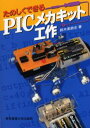 たのしくできるPICメカキット工作