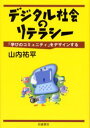 デジタル社会のリテラシー 「学びのコミュニティ」をデザインする