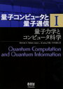 量子コンピュータと量子通信 1