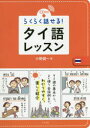 らくらく話せる!タイ語レッスン CD付き...