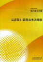 公正取引委員会年次報告 独占禁止白書 平成24年版
