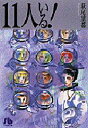 11人いる!