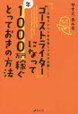 「ゴーストライター」になって年1000万円稼ぐとっておきの方法 大物タレント本を書くプロが公開!