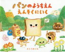 パンのようちえんえんそくにいく