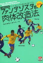 ファンタジスタの肉体改造法 サッカー&フットサル個人技上達バイブル